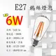 E27 LED 6W - 黃光 愛迪生 仿鎢絲燈泡【數位燈城 LED Light-Link】木瓜型 - 全電壓
