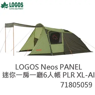 LOGOS Neos PLR XL-AI 迷你一房一廳 6人帳 二手帳篷 客廳帳 日系 出租帳篷 絕版 日本品牌 換裝備