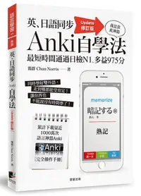 在飛比找誠品線上優惠-英、日語同步Anki自學法: 我是靠此神器, 最短時間通過日