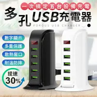 在飛比找樂天市場購物網優惠-【多孔充電！多重保護】多孔USB充電器 USB充電器 手機充