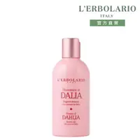 在飛比找誠品線上優惠-L'ERBOLARIO 蕾莉歐 大理花沐浴膠/ 250ml