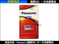 在飛比找Yahoo!奇摩拍賣優惠-【含稅開發票】Panasonic國際公司貨 CR2 3V同D