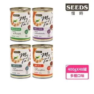 【Seeds 聖萊西】My Tail愛貓餐罐400g*48入(貓罐頭)