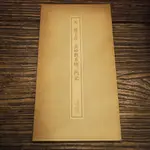 【午後書房】《元 趙子昂 玄妙觀重修三門記》，1984年13刷，書跡名品叢刊 二玄社 211226-62