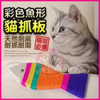 在飛比找Yahoo!奇摩拍賣優惠-愛狗寵物❤彩色劍麻魚造型貓抓板(小) 貓咪玩具 逗貓棒 貓抓
