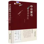 中華行書大字典常用字字匯歐陽詢褚遂良董其昌等行書字帖常用字書行楷字帖臨摹字帖行書入門 練字 行書字匯.ANGEL___