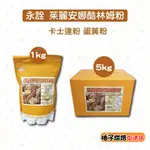 【柚子烘焙食品】永詮 茱麗安娜酷林姆粉 5KG/1KG 茱莉安娜 酷林姆粉 日式風味 卡士達 卡士達粉 蛋黃粉 台灣製造