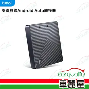 【TUNAI】轉接器 CarPlay 無線傳輸器 安卓專用 GT0330101(車麗屋)