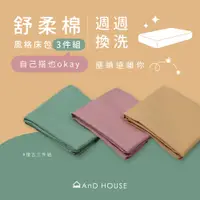 在飛比找蝦皮商城優惠-AnD House 新品上市 舒柔棉 風格床包三件組 | 床