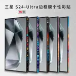 SAMSUNG 適用於三星S24-ULTRA FRAME FILM保護膜貼紙S24+側膜S24個性潮流色