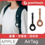 GRANTCLASSIC GC-TAG真皮保護套鈕扣款 皮革皮繩 全面包護皮套 APPLE蘋果鑰匙圈 AIRTAG 皮套環扣