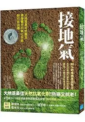 在飛比找樂天市場購物網優惠-接地氣：大地是最好的醫生，修復體內抗氧化系統，對抗自由基