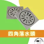 【布魯諾水電生活館】一般方形ST落水頭9X9 1吋半/2吋 台灣製造 正304