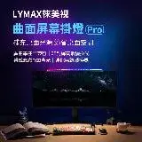 在飛比找遠傳friDay購物優惠-LYMAX徠美視曲面屏幕掛燈 Pro 電腦螢幕掛燈 高顯色 