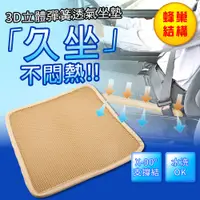 在飛比找松果購物優惠-3D立體彈簧水洗透氣坐墊/涼墊(45×45cm) (6折)