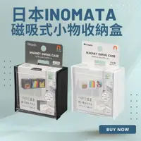 在飛比找蝦皮購物優惠-~耀哥商城~日本 INOMATA 磁吸式小物收納盒 日本製 