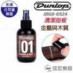 【現貨免運】美國 DUNLOP JDGO-6524 指板油 指板清潔保養油 吉他指板保養 吉他保養 吉他清潔 貝斯保養