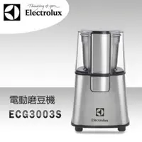 在飛比找蝦皮商城優惠-Electrolux 伊萊克斯 ECG3003S 不鏽鋼咖啡