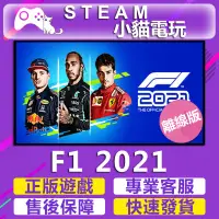 在飛比找蝦皮購物優惠-【小貓電玩】Steam 世界一級方程式錦標賽2021 F1 