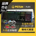 【POJUN PJ01】機械鍵盤 鍵盤 電競鍵盤 機械式鍵盤 茶軸鍵盤  青軸 茶軸 RGB鍵盤 青軸鍵盤 注音鍵盤