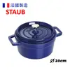 STAUB 40510264 圓形鑄鐵鍋 20cm 2.5L 深藍色 香港行貨