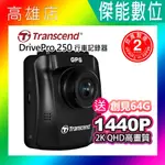 TRANSCEND 創見 DRIVEPRO 250【附64G】2KQHD 高畫質汽車行車記錄器 台灣製造 兩年保固