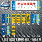 【極致金屬】包框整片式(新式7碼車牌專用) 瑞典 S 歐盟裝飾3M反光車牌框 SAAB VOLVO