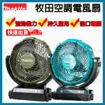 牧田 MAKITA DCF102Z 18V 電風扇 DCF102 充電式電風扇