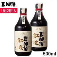 在飛比找COCORO Life優惠-【豆油伯】缸底釀造醬油500ml 盒裝1組2瓶入 使用台灣非