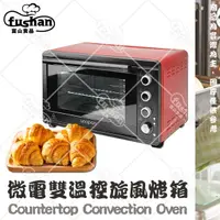 在飛比找樂天市場購物網優惠-【富山食品】UNOPAN 微電腦雙溫控旋風烤箱 14公升 /