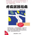 18.書名：疼痛就醫指南  作者：財團法人仁愛綜合醫院副院長／詹廖明義◎修訂