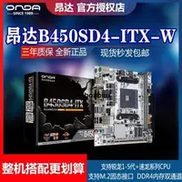 在飛比找露天拍賣優惠-昂達B450SD4-ITX-W台式AMD迷你電腦1/2/3/