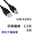 【俗俗賣3C】 USB 2.0 傳輸線 TYPE A TO TYPE B 印表機線 外接盒 1.5米 抗干擾線圈 連接線