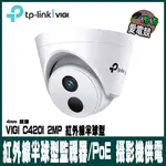 TP-LINK VIGI C420I 200萬 有線紅外線半球型監視器/商用網路監控攝影機