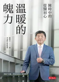 在飛比找樂天kobo電子書優惠-溫暖的魄力：陳時中的從醫初心 - Ebook