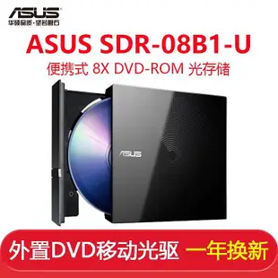 ASUS華碩SDR-08B1-U 8倍速 USB2.0 外置移動DVD光驅 黑色