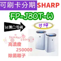 在飛比找蝦皮購物優惠-刷卡分6期 台灣公司貨 夏普 SHARP FP-J80T-W