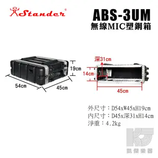 Stander 後級 機箱 3U 機櫃 塑鋼箱 ABS 3US 3UM 兩種尺寸可選【凱傑樂器】