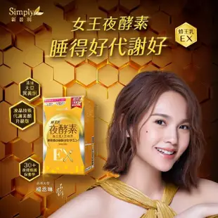 【Simply 新普利】蜂王乳夜酵素EX錠30顆/蜂王乳+芝麻素(楊丞琳 代言推薦)