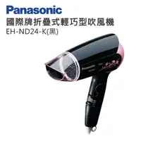 在飛比找PChome24h購物優惠-Panasonic 國際牌 折疊式輕巧型吹風機 EH-ND2