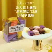 在飛比找淘寶網優惠-淺茶家芝士條零食輕甜品網紅蛋糕早餐健康下午茶半熟糕點點心禮盒