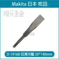 在飛比找樂天市場購物網優惠-MAKITA 牧田 D-19168 冷鑿 四溝平鑿 20x1