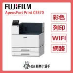 🌟A3彩色列印🌟FUJIFILM富士 APEOSPORT PRINT C5570 A3彩色雷射印表機 雙面列印 辦公室