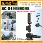 怪機絲 ULANZI SC-01 多擴展真空吸盤-87 車載真空吸盤支架 固定架 通用手機運動相機微單