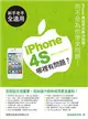 iPhone 4S 哪裏有問題 (二手書)