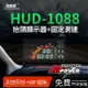 送安裝 征服者 HUD-1088 雙色版 抬頭顯示安全警示器 抬頭顯示器+固定測速 HUD1088【禾笙科技】