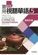 新版實用視聽華語5教師手冊 (第三版)