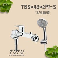 TOTO 淋浴用單槍龍頭 TBS04302P1-S 沐浴龍頭 蓮蓬頭 淋浴龍頭 洗澡龍頭 浴室蓮蓬頭 沐浴蓮蓬頭 龍頭