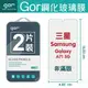 GOR 9H 三星 A71 5G 玻璃 鋼化 保護貼 全透明 2片裝【全館滿299免運費】