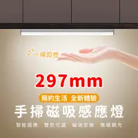在飛比找PChome24h購物優惠-【禾統】297mm手掃磁吸LED感應燈 白光 暖光 人體感應